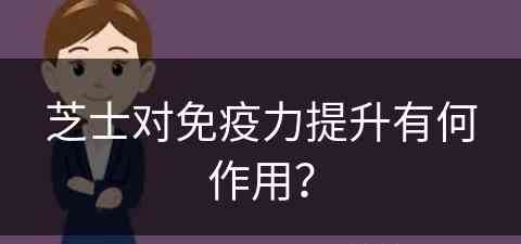 芝士对免疫力提升有何作用？